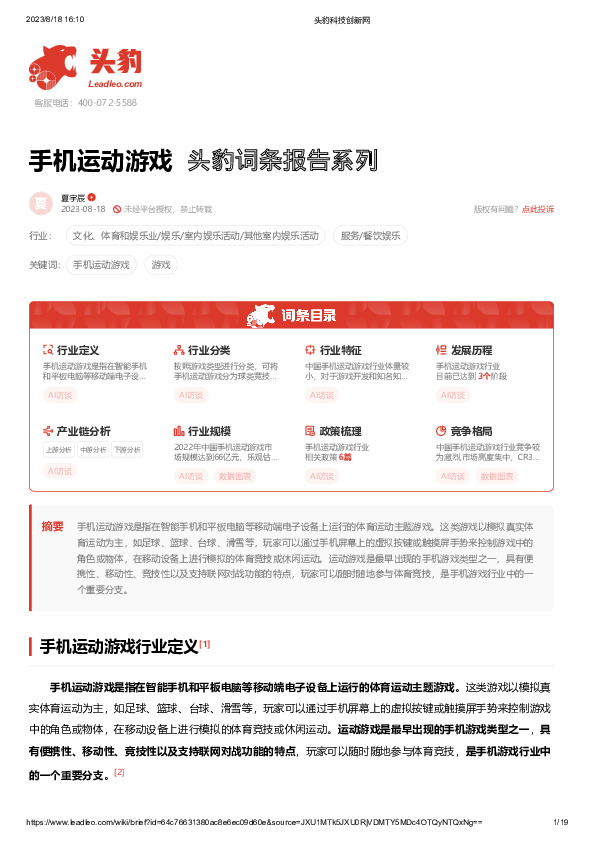 手机运动游戏 头豹词条报告系列
