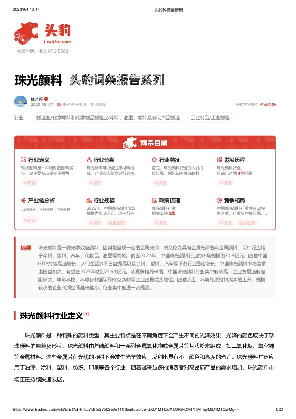 珠光颜料 头豹词条报告系列