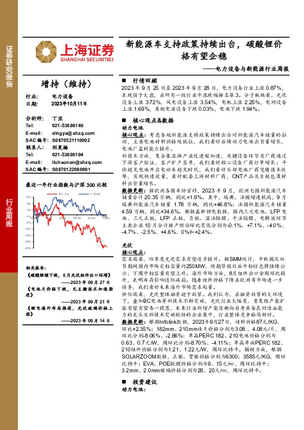 电力设备与新能源行业周报：新能源车支持政策持续出台，碳酸锂价格有望企稳