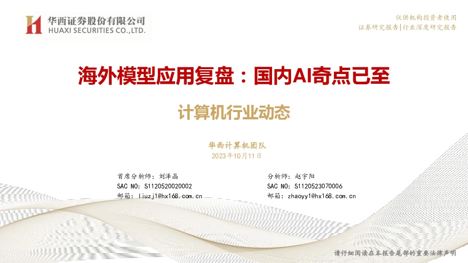 计算机行业动态：海外模型应用复盘：国内AI奇点已至