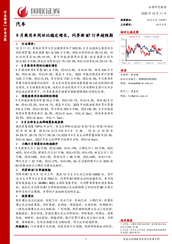 汽车行业月报：9月乘用车同环比稳定增长，问界新M7订单超预期