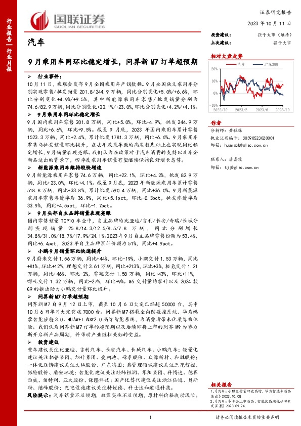 汽车行业月报：9月乘用车同环比稳定增长，问界新M7订单超预期