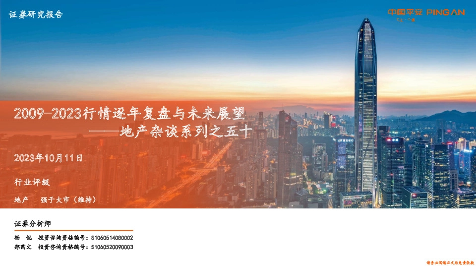 地产杂谈系列之五十：2009-2023行情逐年复盘与未来展望