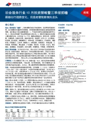 社会服务行业10月投资策略暨三季报前瞻:跟踪出行趋势变化,优选经营效能领先龙头