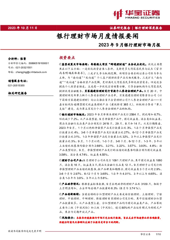 2023年9月银行理财市场月报：银行理财市场月度情报要闻