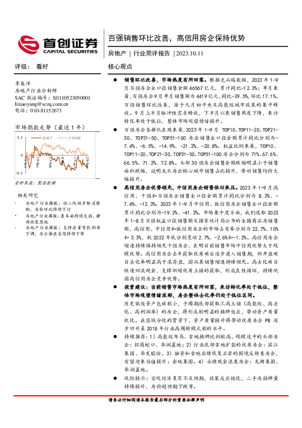 房地产行业简评报告：百强销售环比改善，高信用房企保持优势
