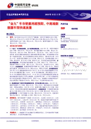 汽车行业：“金九”车市销量再超预期，中高端新能源车型快速放量