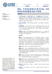 交通运输周报:中秋国庆假期出行需求旺盛,民航铁路发送旅客量超2019年同期