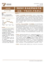 2023H1食品饮料板块中报总结：千帆过尽,不坠青云