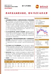 油运系列报告四：原油价差反映需求强度，影响VLCC运价走势