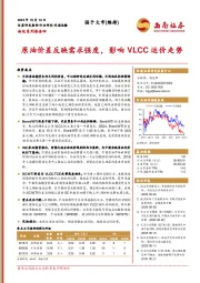 油运系列报告四:原油价差反映需求强度,影响VLCC运价走势