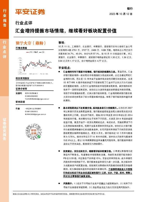 银行行业点评：汇金增持提振市场情绪，继续看好板块配置价值