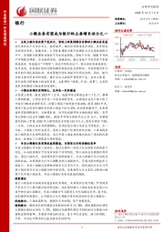 银行：小微业务有望成为银行的主要增长动力之一