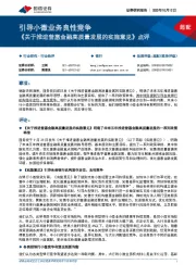 《关于推进普惠金融高质量发展的实施意见》点评：引导小微业务良性竞争