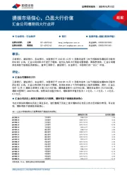 汇金公司增持四大行点评：提振市场信心，凸显大行价值