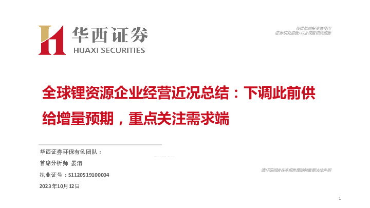 全球锂资源企业经营近况总结：下调此前供给增量预期，重点关注需求端