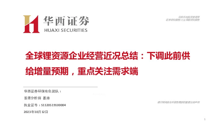 全球锂资源企业经营近况总结：下调此前供给增量预期，重点关注需求端