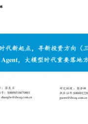 互联网传媒行业深度报告:AI时代新起点,寻新投资方向(三)-AI Agent,大模型时代重要落地方向