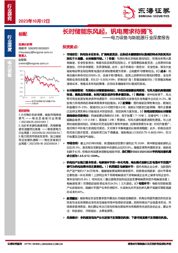 电力设备与新能源行业深度报告：长时储能东风起，钒电需求待腾飞