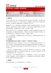 先进制造产业链核心数据跟踪