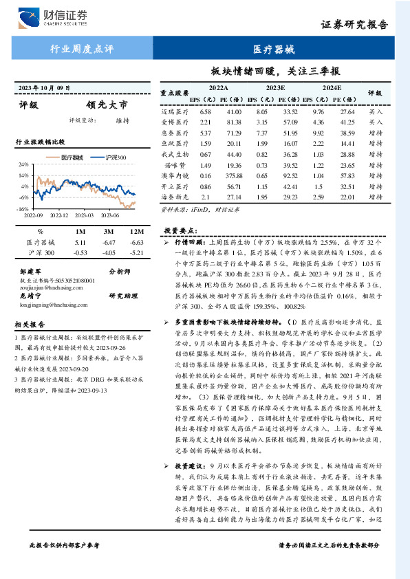 医疗器械行业周度点评：板块情绪回暖，关注三季报