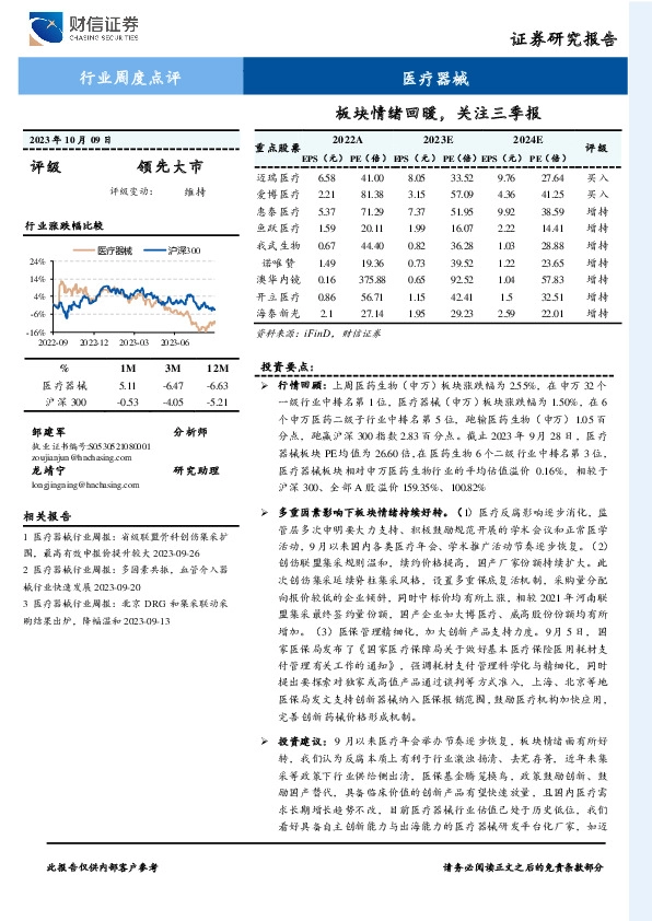 医疗器械行业周度点评：板块情绪回暖，关注三季报