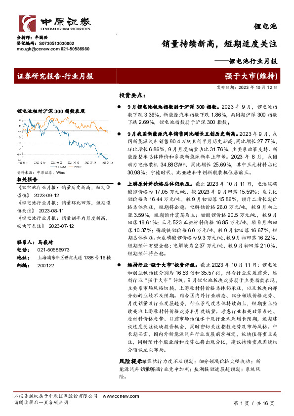 锂电池行业月报：销量持续新高，短期适度关注