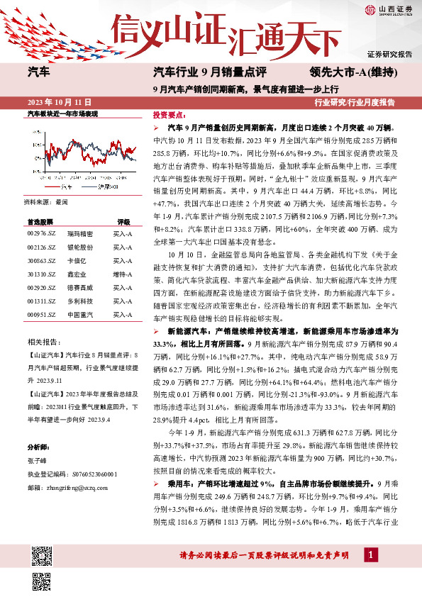 汽车行业9月销量点评：9月汽车产销创同期新高，景气度有望进一步上行