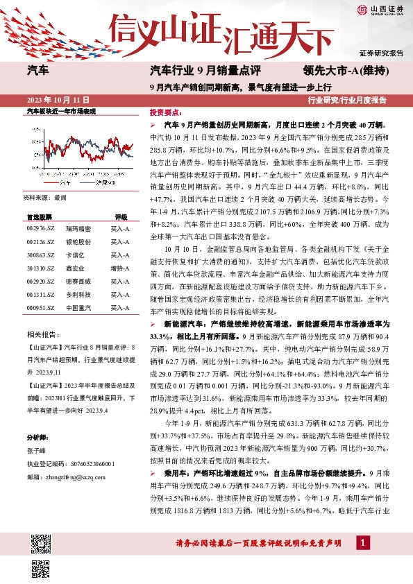 汽车行业9月销量点评：9月汽车产销创同期新高，景气度有望进一步上行