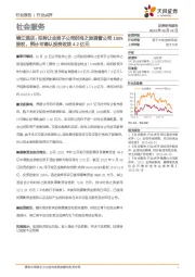 社会服务行业点评：锦江酒店：拟转让全资子公司时尚之旅酒管公司100%股权，预计可确认投资收益4.2亿元