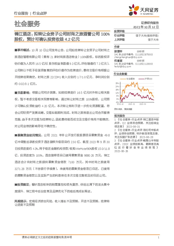 社会服务行业点评：锦江酒店：拟转让全资子公司时尚之旅酒管公司100%股权，预计可确认投资收益4.2亿元