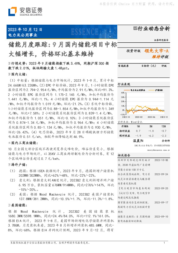 电力及公用事业行业储能月度跟踪：9月国内储能项目中标大幅增长，价格环比基本维持