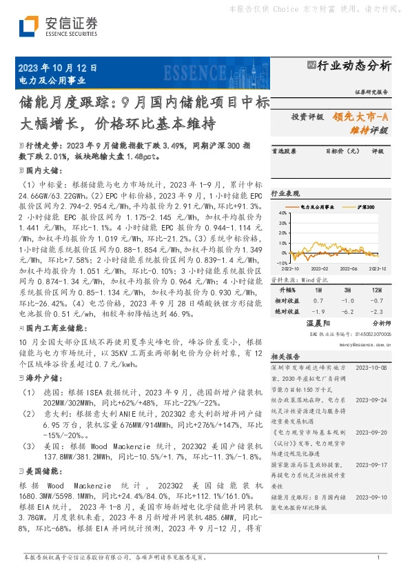 电力及公用事业行业储能月度跟踪：9月国内储能项目中标大幅增长，价格环比基本维持