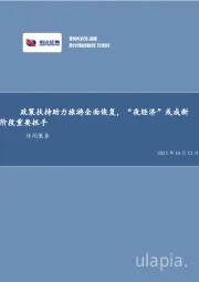 休闲服务:政策扶持助力旅游全面恢复,“夜经济”或成新阶段重要抓手