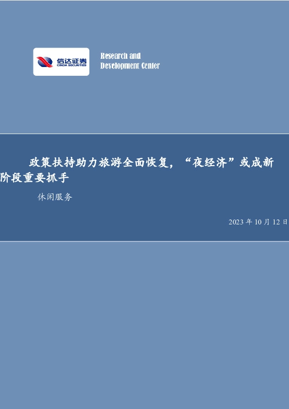 休闲服务：政策扶持助力旅游全面恢复，“夜经济”或成新阶段重要抓手