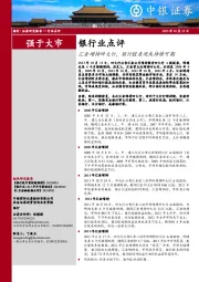 银行业点评：汇金增持四大行，银行股表现或持续可期