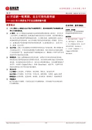 2023年三季度电子行业业绩前瞻专题:AI开启新一轮周期,自主可控先进突破