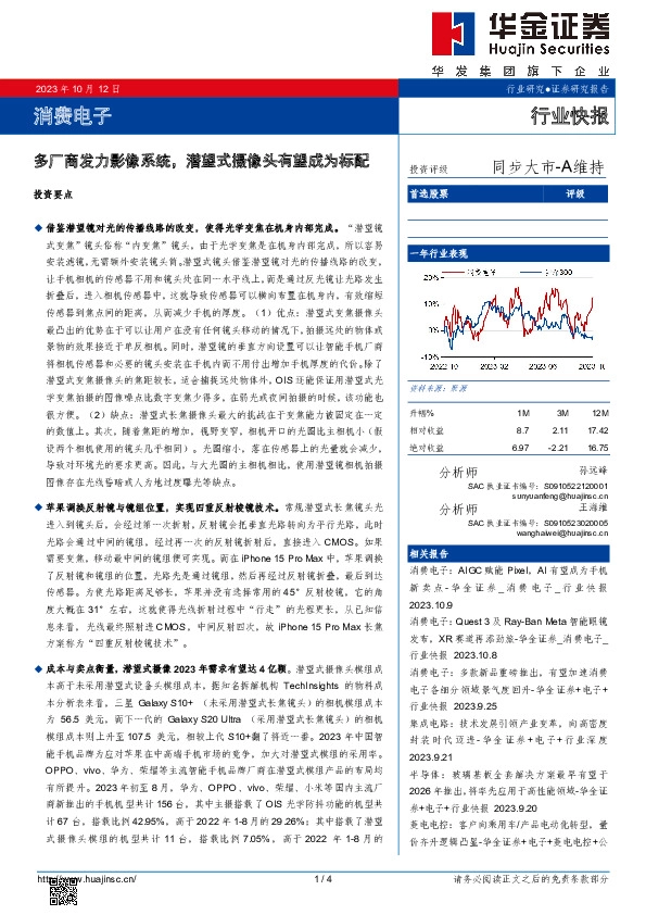 消费电子：多厂商发力影像系统，潜望式摄像头有望成为标配