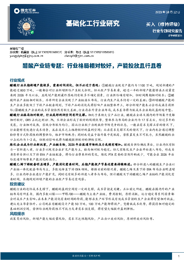 基础化工行业研究：醋酸产业链专题：行业格局相对较好，产能投放且行且看