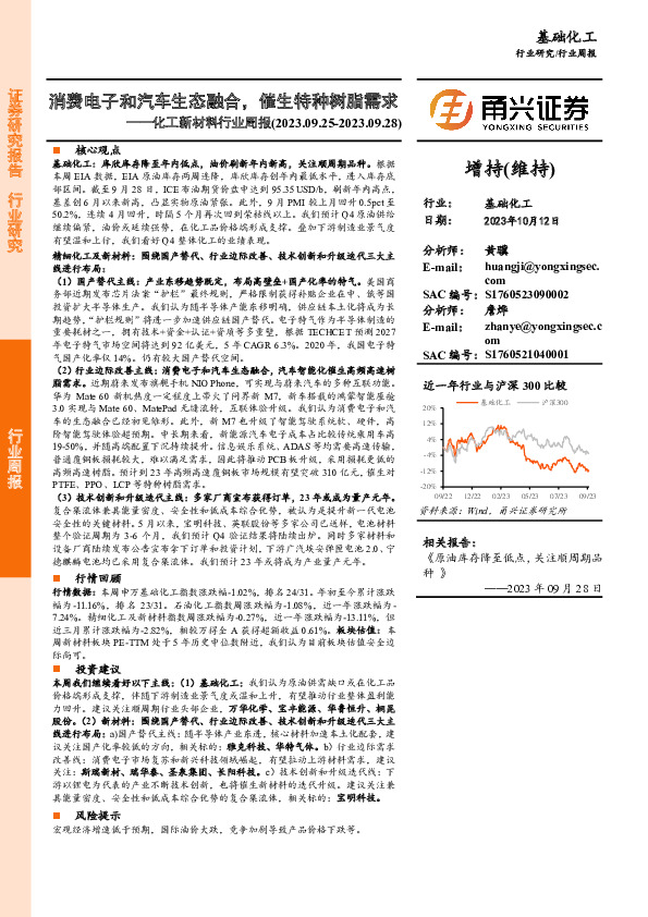 化工新材料行业周报：消费电子和汽车生态融合，催生特种树脂需求