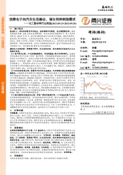 化工新材料行业周报：消费电子和汽车生态融合，催生特种树脂需求