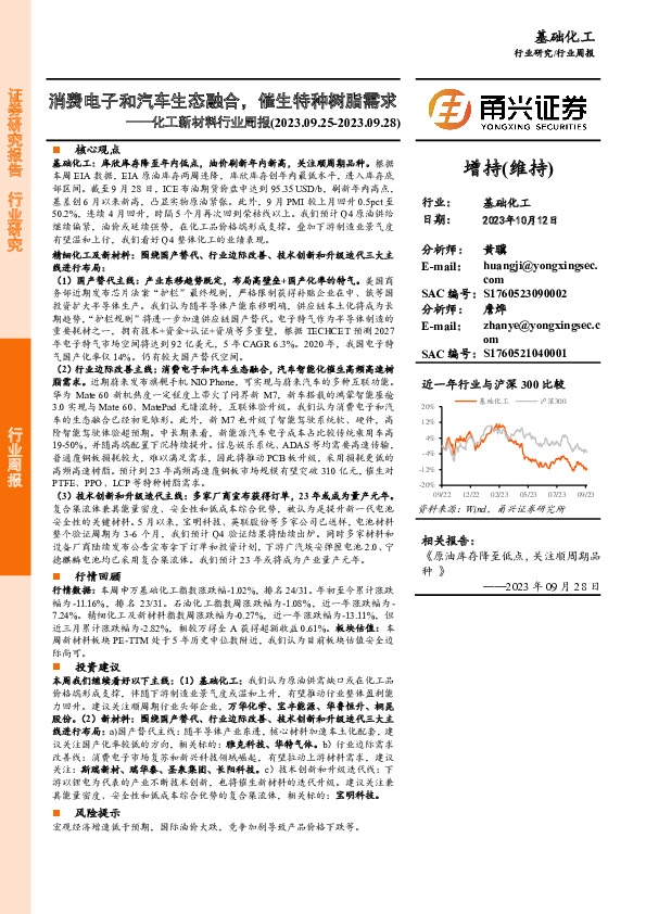 化工新材料行业周报：消费电子和汽车生态融合，催生特种树脂需求
