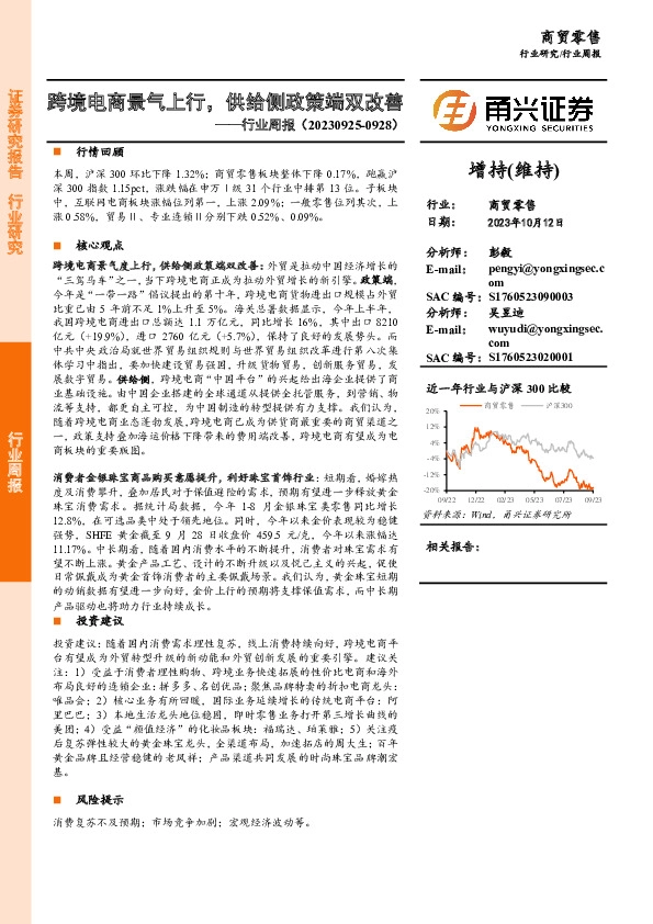 商贸零售行业周报：跨境电商景气上行，供给侧政策端双改善