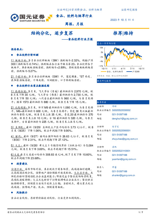 食品饮料行业月报：结构分化，逐步复苏