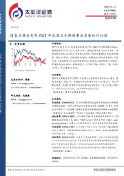 医药生物：国家卫健委发布2022年我国卫生健康事业发展统计公报