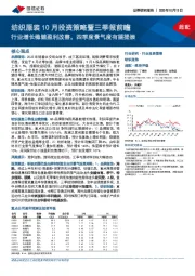 纺织服装10月投资策略暨三季报前瞻：行业增长稳健盈利改善，四季度景气度有望提振