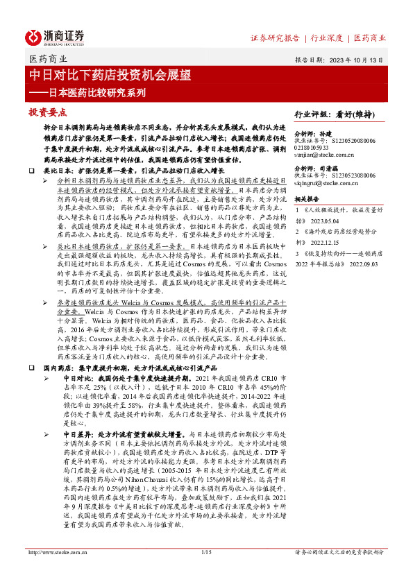 日本医药比较研究系列：中日对比下药店投资机会展望