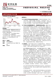 半导体行业月报:存储器价格拐点渐显,周期复苏或将至
