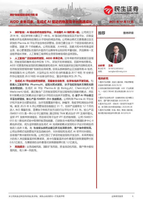 英矽智能招股说明书梳理：AIDD未来已来，生成式AI驱动药物发现平台高速成长