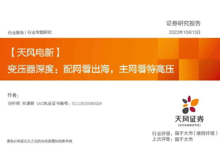 变压器深度：配网看出海，主网看特高压